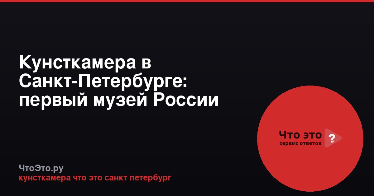 Кунсткамера в Санкт-Петербурге: первый музей России