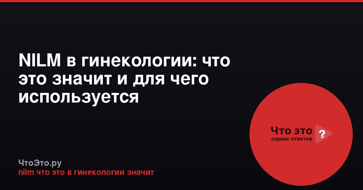 NILM в гинекологии: что это значит и для чего используется