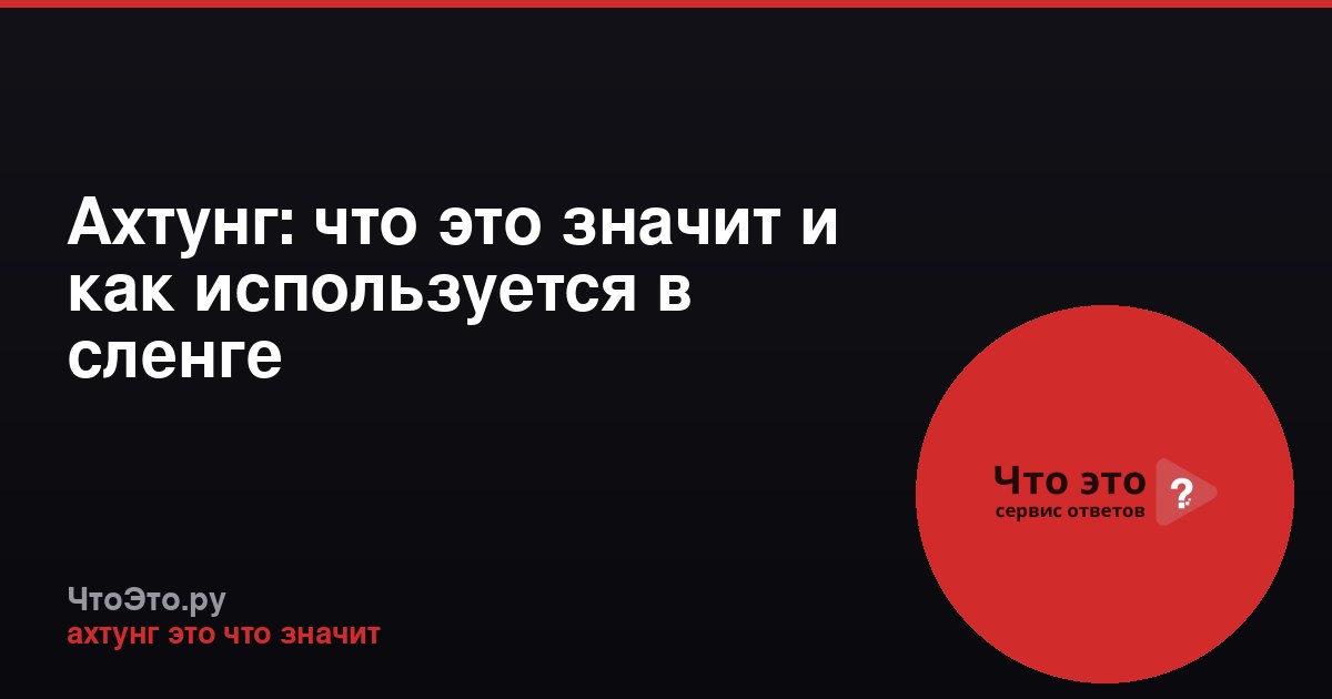Ахтунг: что это значит и как используется в сленге