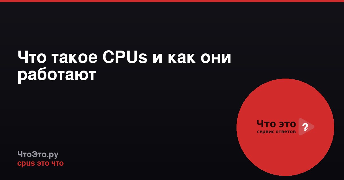 Что такое CPUs и как они работают