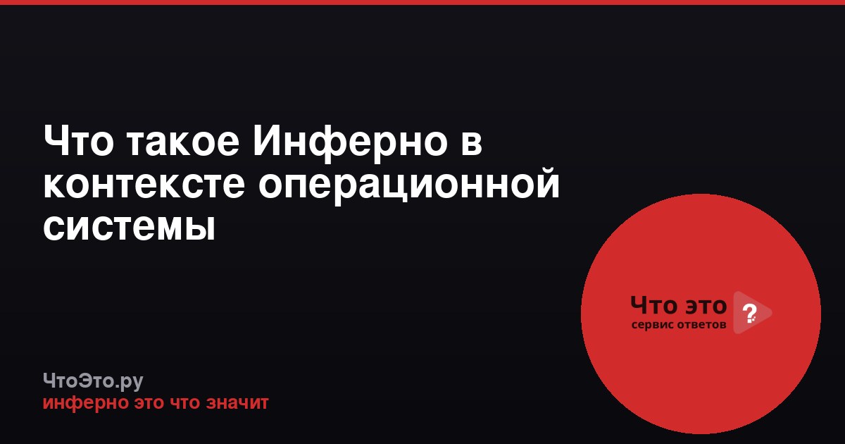 Что такое Инферно в контексте операционной системы