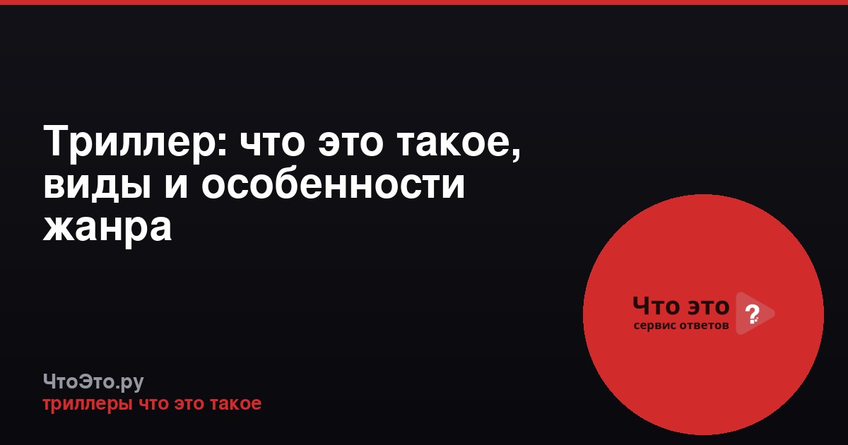 Триллер: что это такое, виды и особенности жанра
