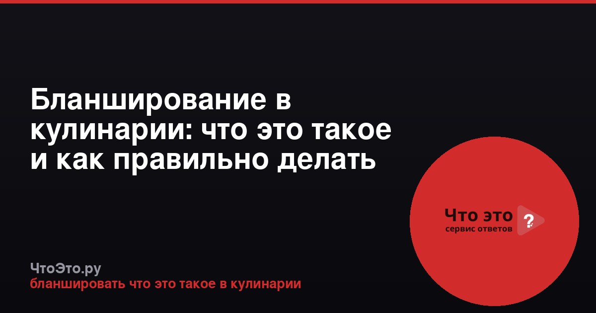 Бланширование в кулинарии: что это такое и как правильно делать