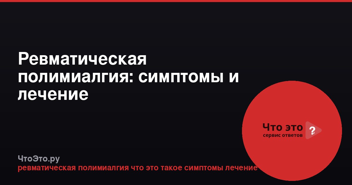 Ревматическая полимиалгия: симптомы и лечение