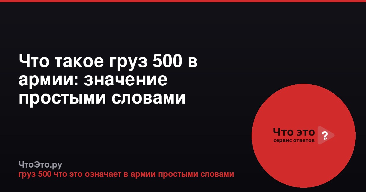 Что такое груз 500 в армии: значение простыми словами