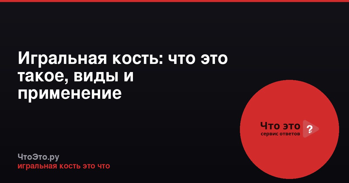 Игральная кость: что это такое, виды и применение