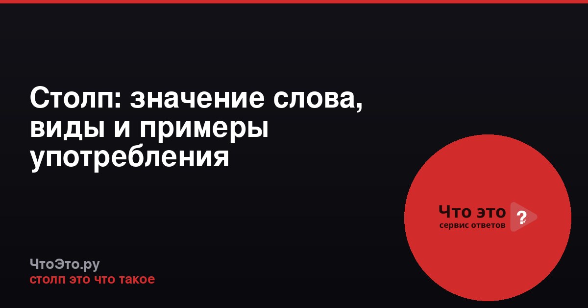Столп: значение слова, виды и примеры употребления