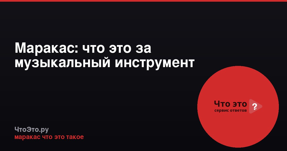 Маракас: что это за музыкальный инструмент