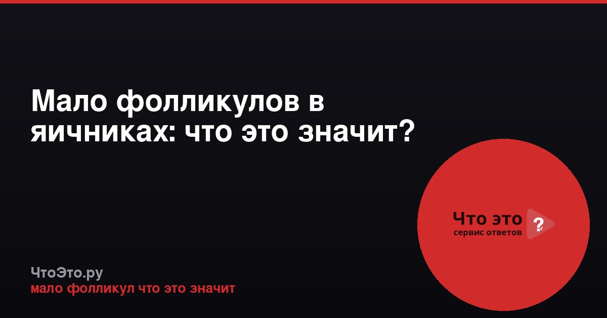 Мало фолликулов в яичниках: что это значит?