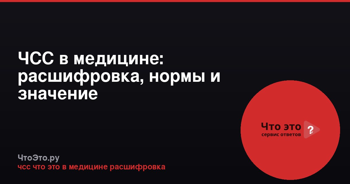ЧСС в медицине: расшифровка, нормы и значение