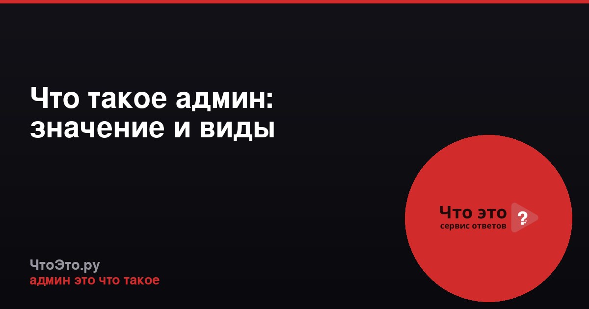 Что такое админ: значение и виды