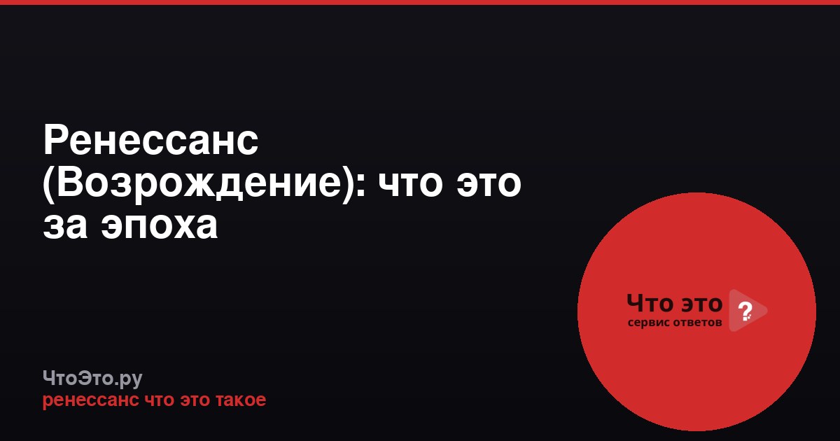 Ренессанс (Возрождение): что это за эпоха