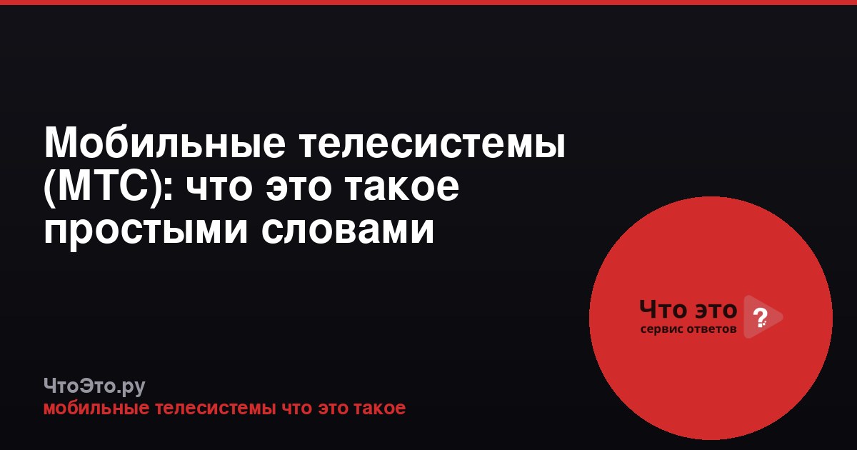 Мобильные телесистемы (МТС): что это такое простыми словами