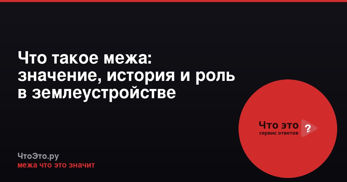 Что такое межа: значение, история и роль в землеустройстве