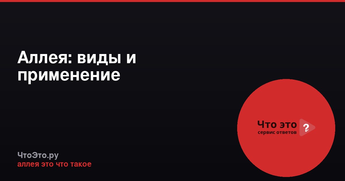 Аллея: виды и применение