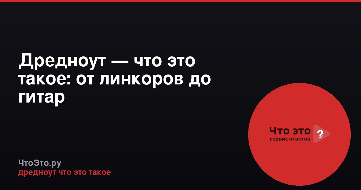 Дредноут — что это такое: от линкоров до гитар