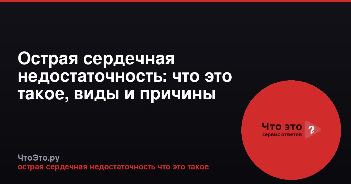 Острая сердечная недостаточность: что это такое, виды и причины