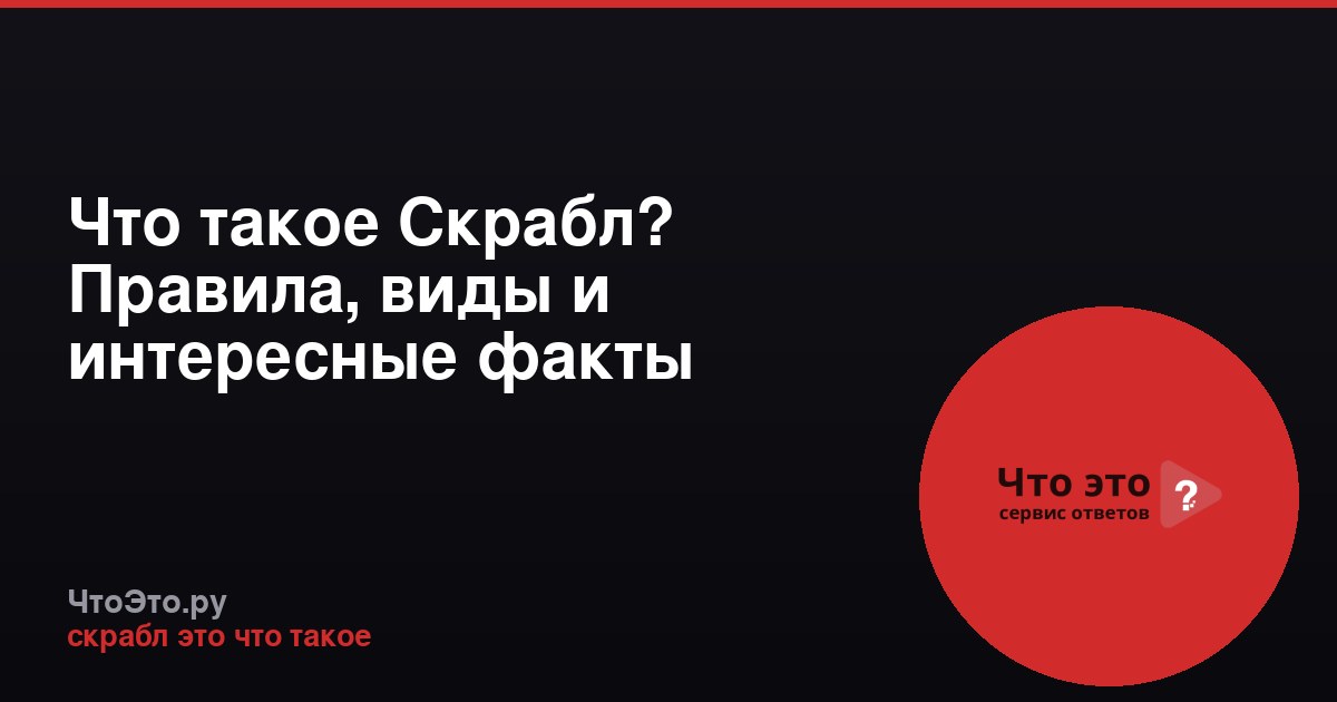 Что такое Скрабл? Правила, виды и интересные факты