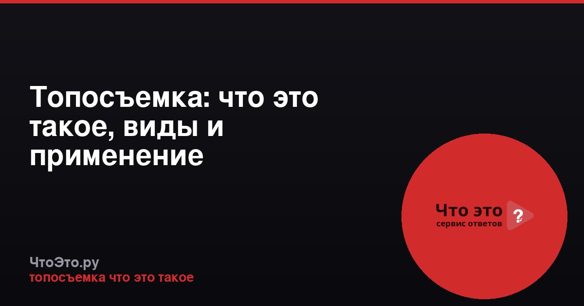 Топосъемка: что это такое, виды и применение