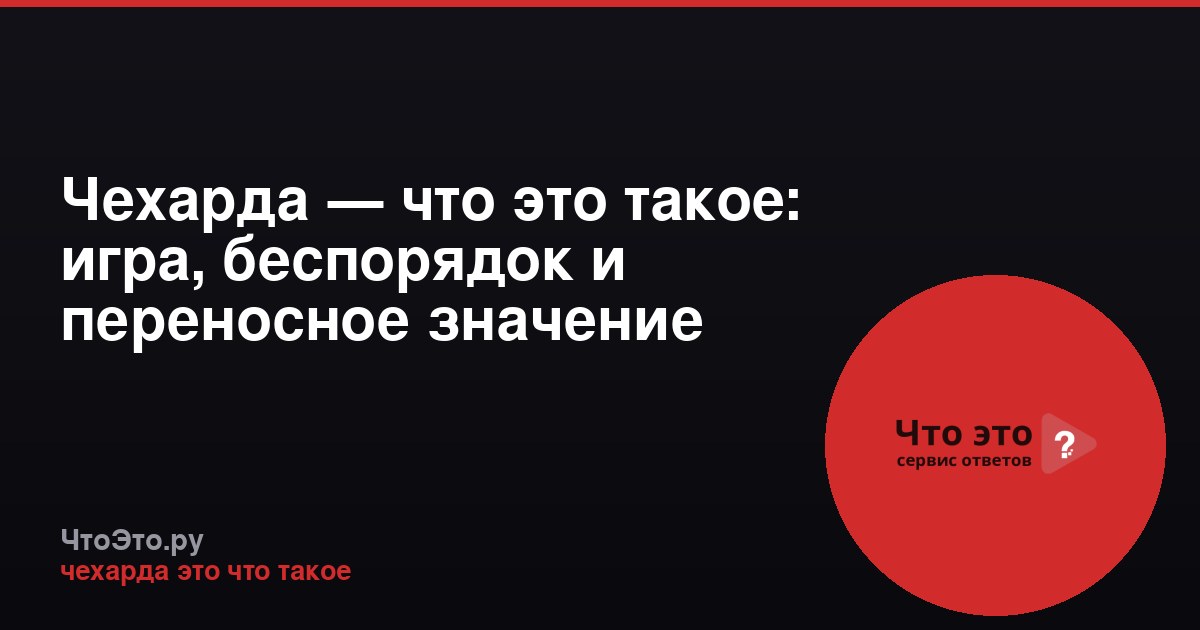 Чехарда — что это такое: игра, беспорядок и переносное значение
