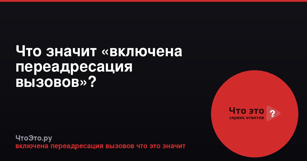 Что значит «включена переадресация вызовов»?