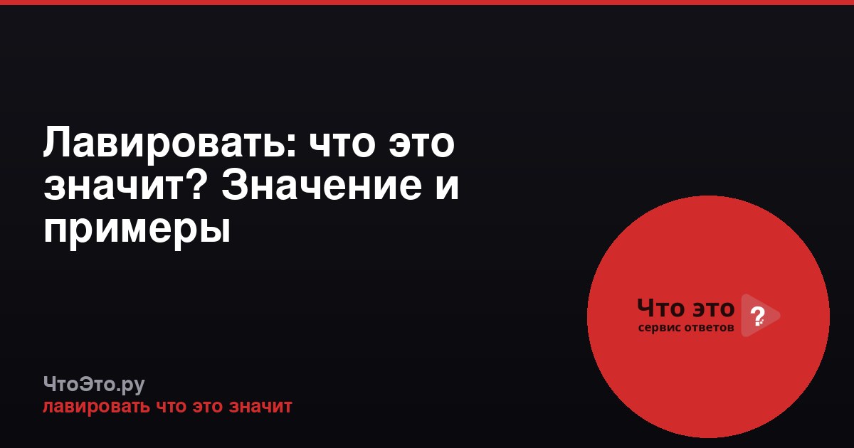 Лавировать: что это значит? Значение и примеры