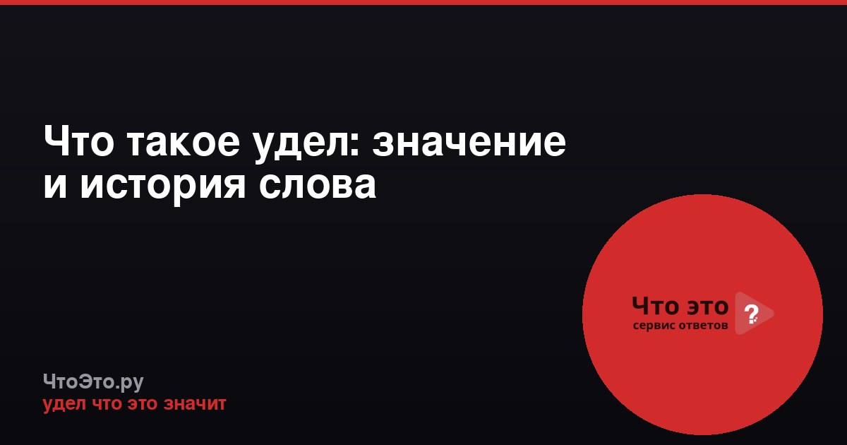 Что такое удел: значение и история слова