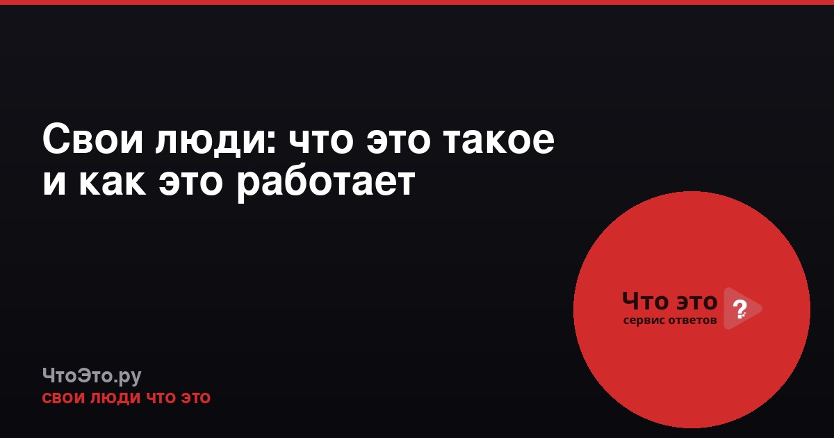 Свои люди: что это такое и как это работает