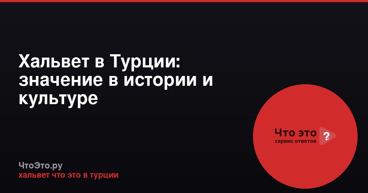 Хальвет в Турции: значение в истории и культуре