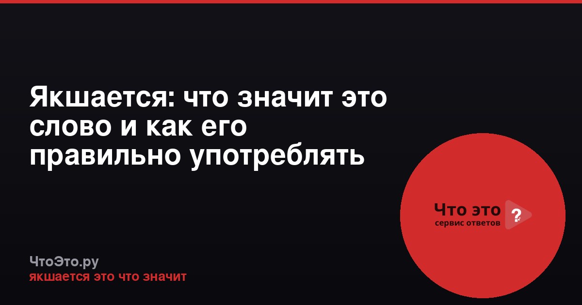 Якшается: что значит это слово и как его правильно употреблять