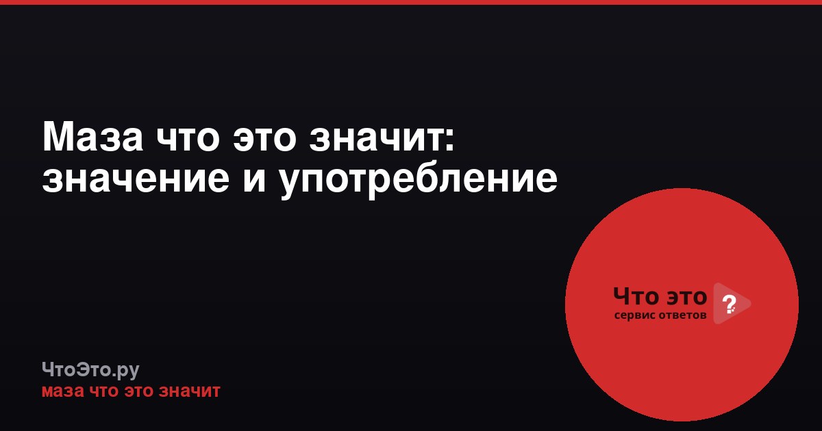 Маза что это значит: значение и употребление
