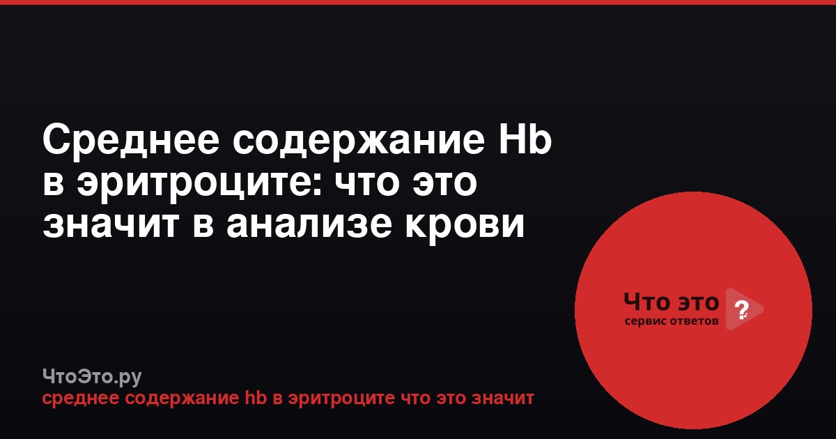 Среднее содержание Hb в эритроците: что это значит в анализе крови