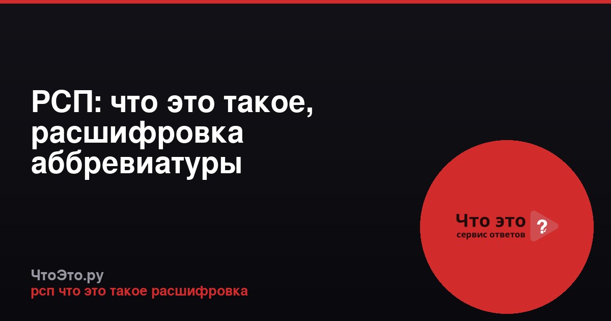 РСП: что это такое, расшифровка аббревиатуры