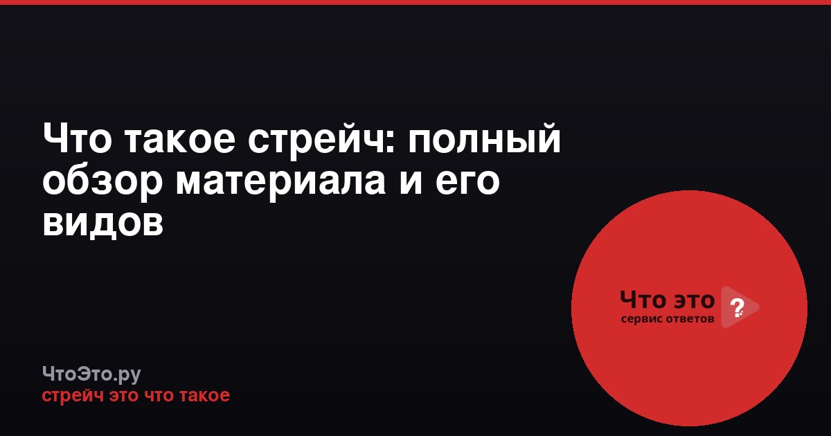 Что такое стрейч: полный обзор материала и его видов