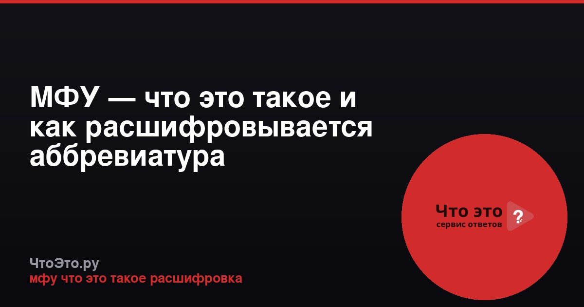 МФУ — что это такое и как расшифровывается аббревиатура
