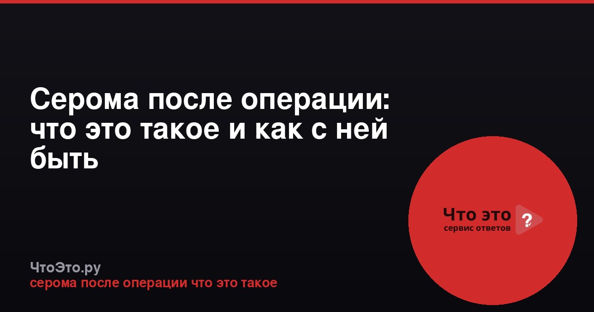 Серома после операции: что это такое и как с ней быть