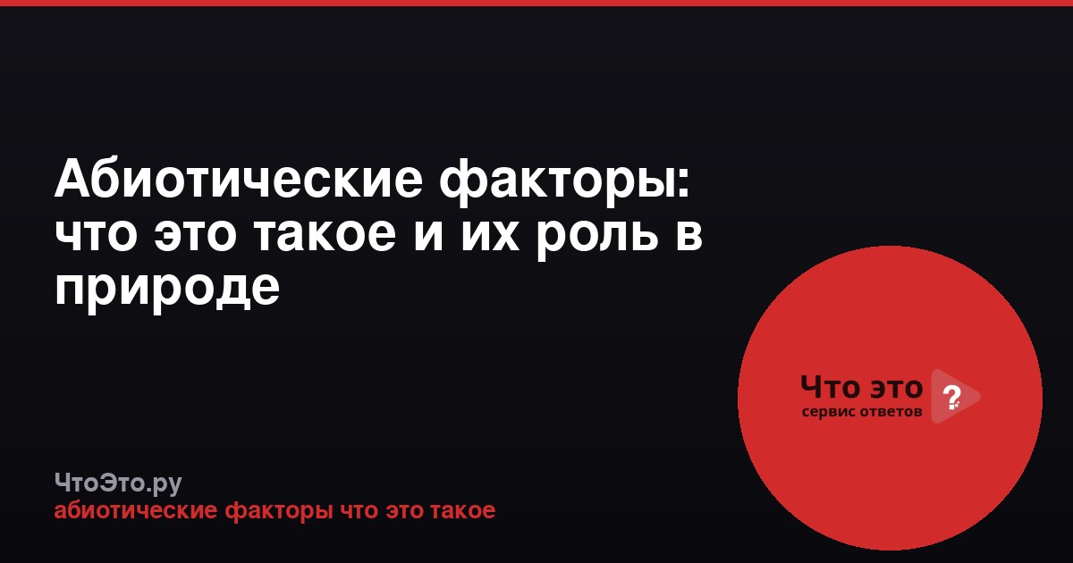 Абиотические факторы: что это такое и их роль в природе