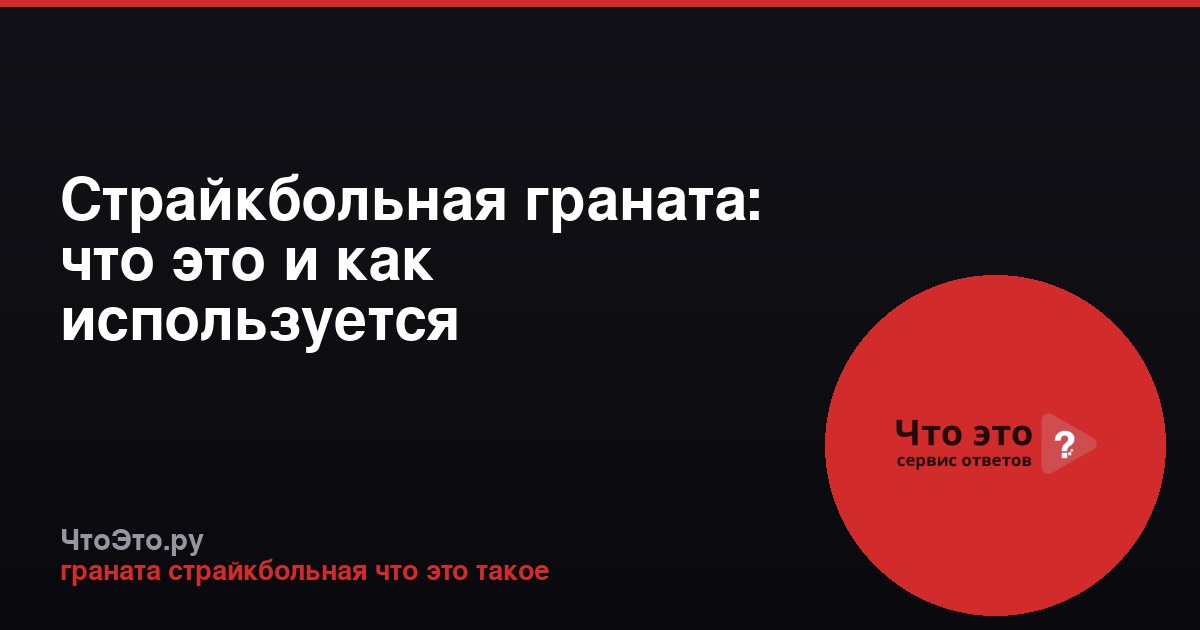 Страйкбольная граната: что это и как используется