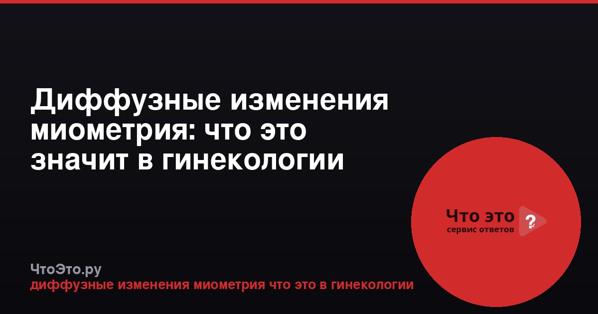 Диффузные изменения миометрия: что это значит в гинекологии