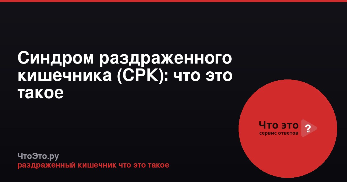 Синдром раздраженного кишечника (СРК): что это такое