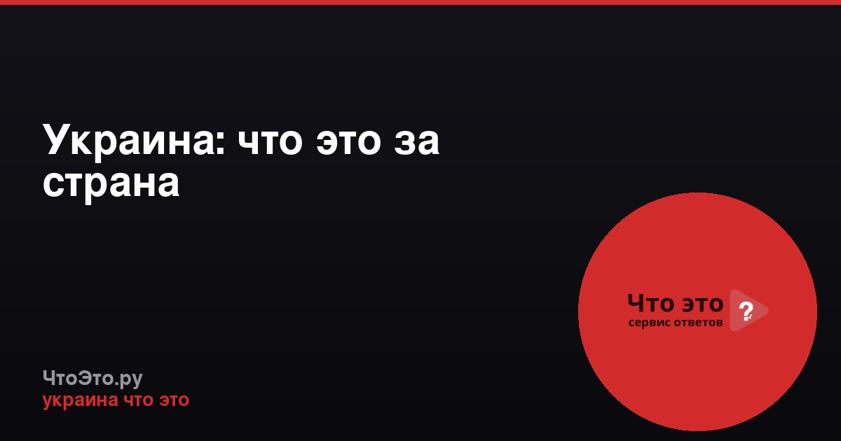 Украина: что это за страна
