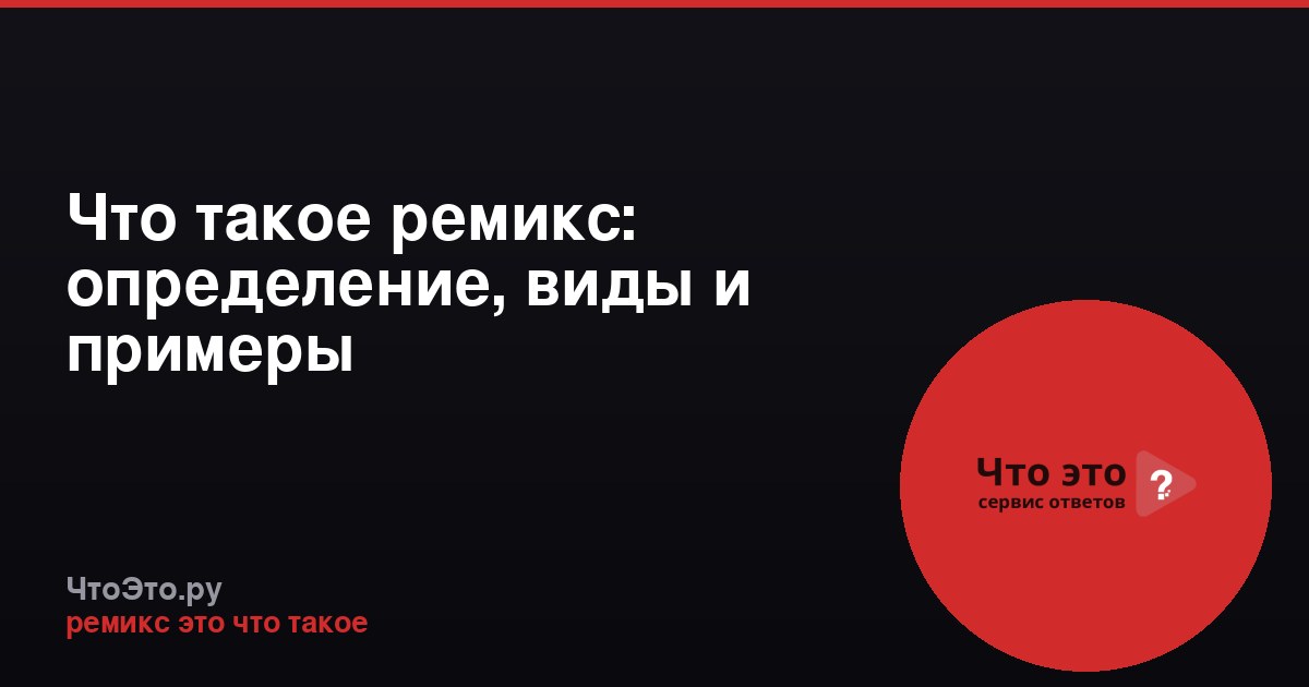 Что такое ремикс: определение, виды и примеры
