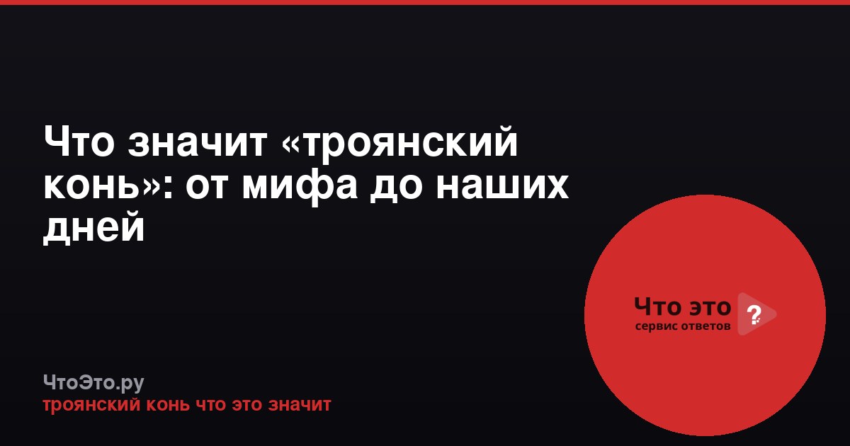 Что значит «троянский конь»: от мифа до наших дней