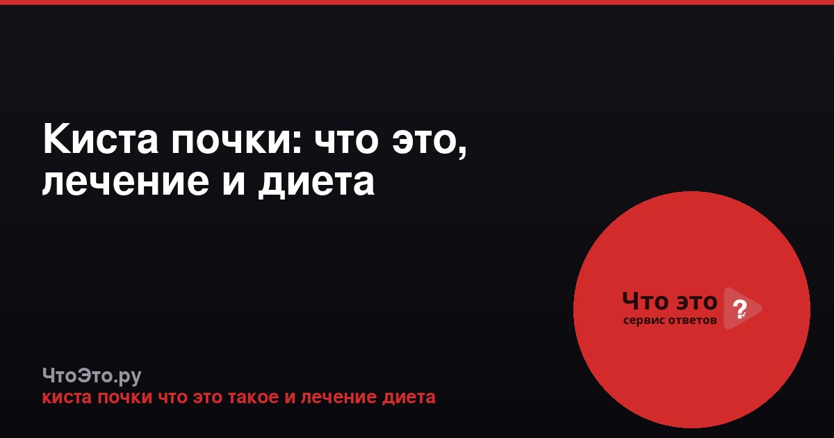 Киста почки: что это, лечение и диета