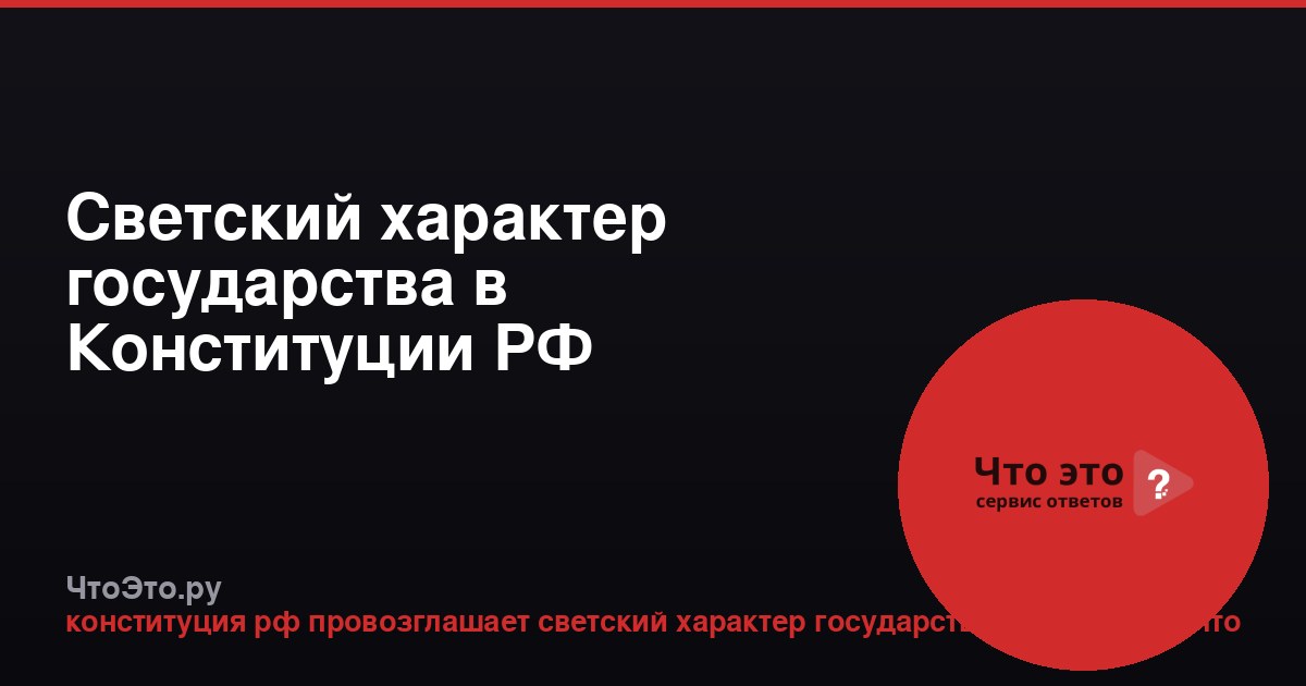 Светский характер государства в Конституции РФ