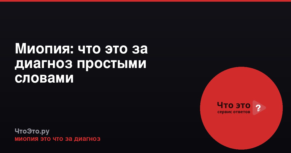 Миопия: что это за диагноз простыми словами