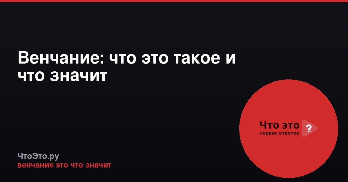 Венчание: что это такое и что значит