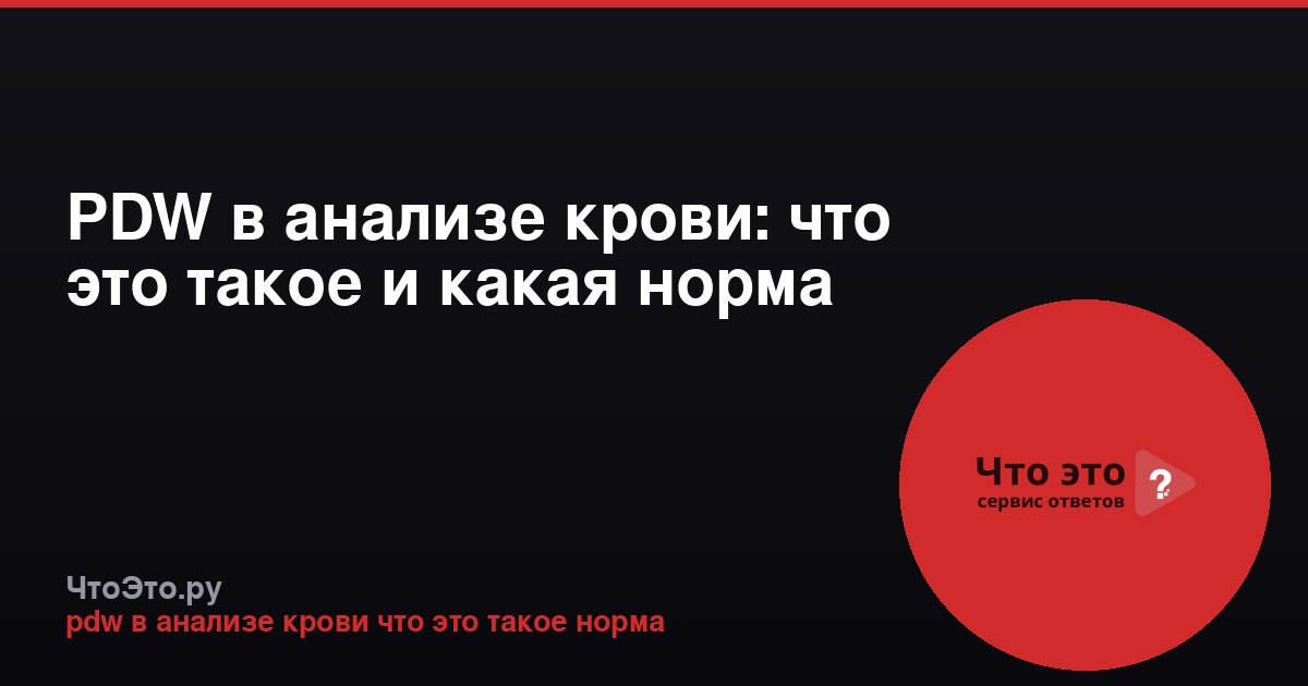 PDW в анализе крови: что это такое и какая норма