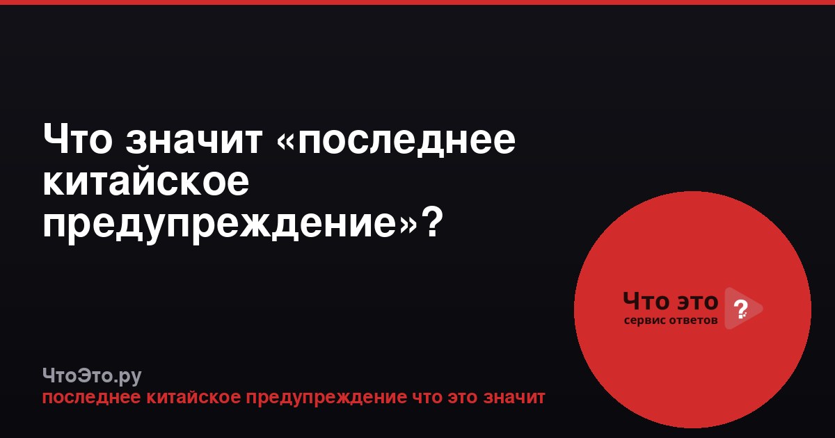 Что значит «последнее китайское предупреждение»?