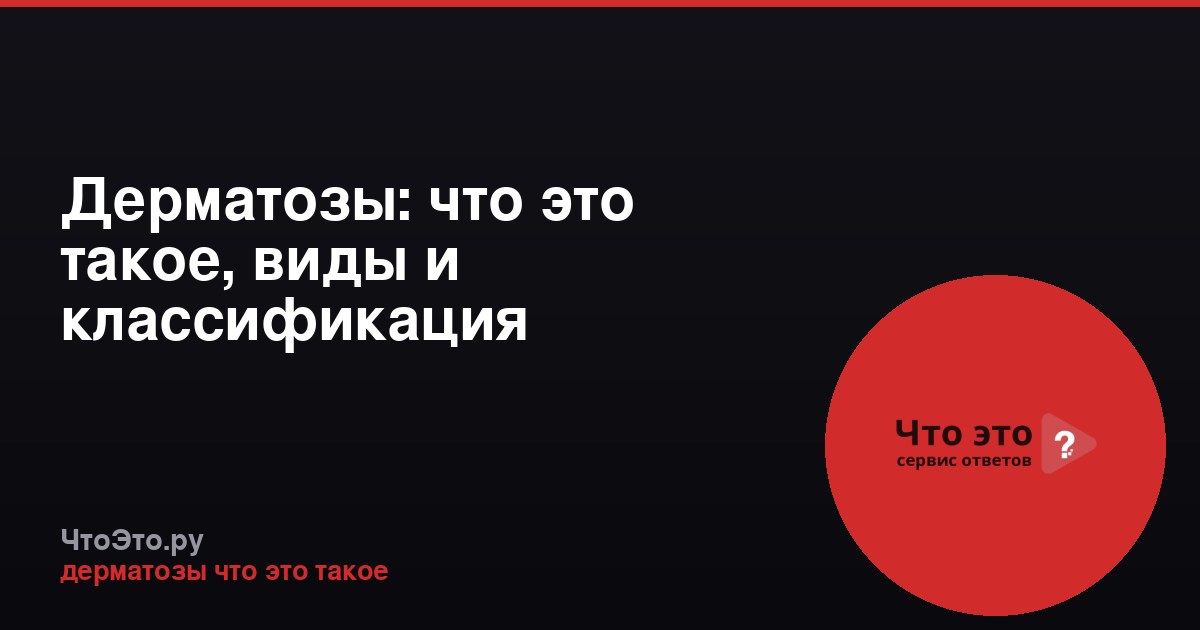 Дерматозы: что это такое, виды и классификация